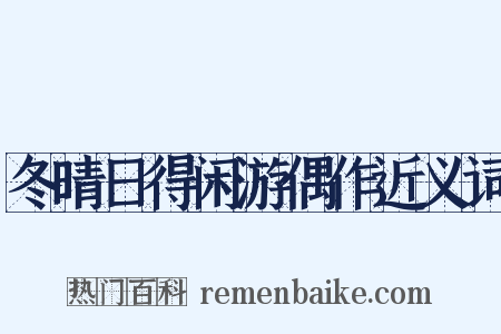 冬晴日得闲游偶作近义词是什么意思的图片